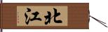 北江 Hand Scroll