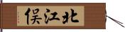 北江俣 Hand Scroll