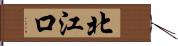 北江口 Hand Scroll