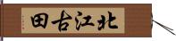 北江古田 Hand Scroll