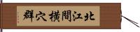 北江間横穴群 Hand Scroll