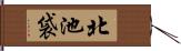 北池袋 Hand Scroll