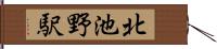 北池野駅 Hand Scroll