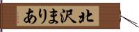 北沢まりあ Hand Scroll