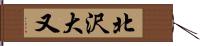 北沢大又 Hand Scroll