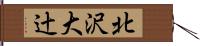 北沢大辻 Hand Scroll