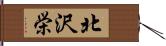 北沢栄 Hand Scroll