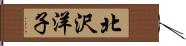 北沢洋子 Hand Scroll