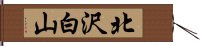 北沢白山 Hand Scroll