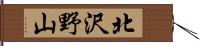 北沢野山 Hand Scroll