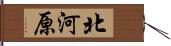 北河原 Hand Scroll