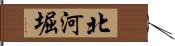 北河堀 Hand Scroll