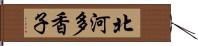 北河多香子 Hand Scroll