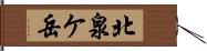 北泉ケ岳 Hand Scroll