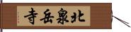 北泉岳寺 Hand Scroll