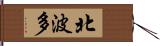 北波多 Hand Scroll