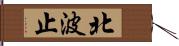 北波止 Hand Scroll