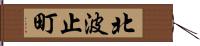 北波止町 Hand Scroll