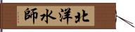 北洋水師 Hand Scroll