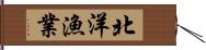 北洋漁業 Hand Scroll