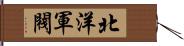 北洋軍閥 Hand Scroll