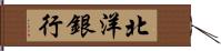 北洋銀行 Hand Scroll