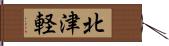 北津軽 Hand Scroll