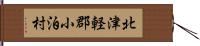 北津軽郡小泊村 Hand Scroll