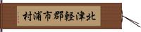 北津軽郡市浦村 Hand Scroll