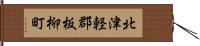北津軽郡板柳町 Hand Scroll