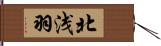 北浅羽 Hand Scroll