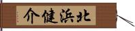 北浜健介 Hand Scroll