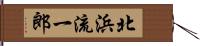 北浜流一郎 Hand Scroll