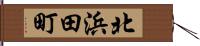 北浜田町 Hand Scroll