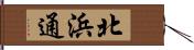 北浜通 Hand Scroll