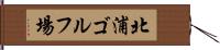 北浦ゴルフ場 Hand Scroll