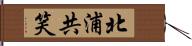 北浦共笑 Hand Scroll