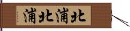 北浦北浦 Hand Scroll