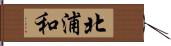 北浦和 Hand Scroll