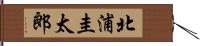 北浦圭太郎 Hand Scroll