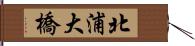 北浦大橋 Hand Scroll
