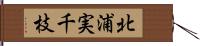 北浦実千枝 Hand Scroll
