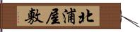 北浦屋敷 Hand Scroll