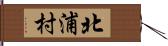 北浦村 Hand Scroll