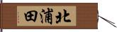 北浦田 Hand Scroll