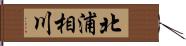北浦相川 Hand Scroll