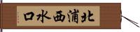 北浦西水口 Hand Scroll