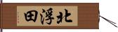 北浮田 Hand Scroll
