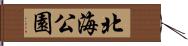 北海公園 Hand Scroll
