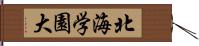 北海学園大 Hand Scroll